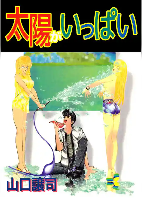 太陽がいっぱい