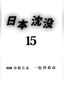 日本沈没