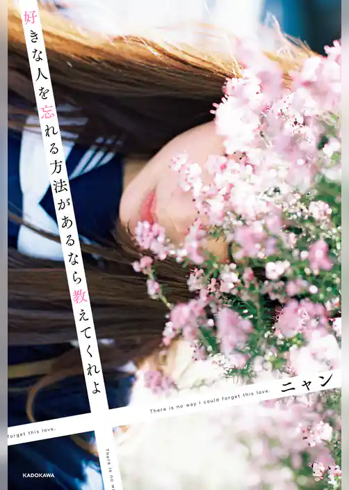 好きな人を忘れる方法があるなら教えてくれよ