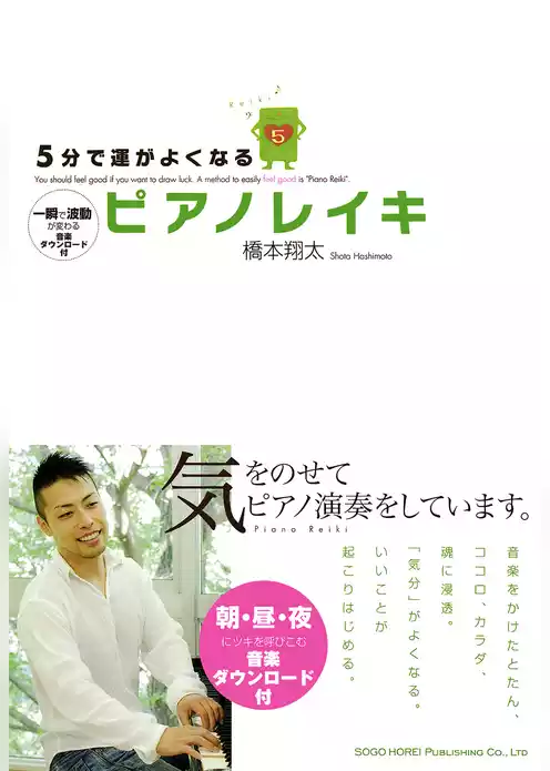 5分で運がよくなるピアノレイキ 一瞬で波動が変わる音楽ダウンロード付