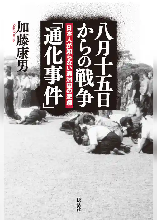 八月十五日からの戦争「通化事件」 日本人が知らない満洲国の悲劇