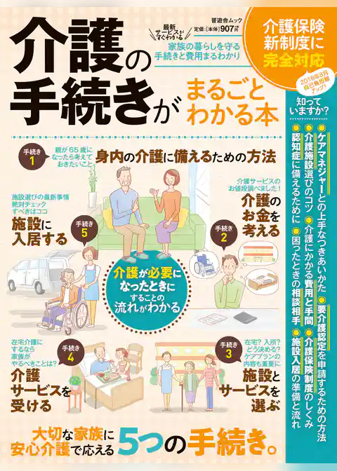 晋遊舎ムック 介護の手続きがまるごとわかる本