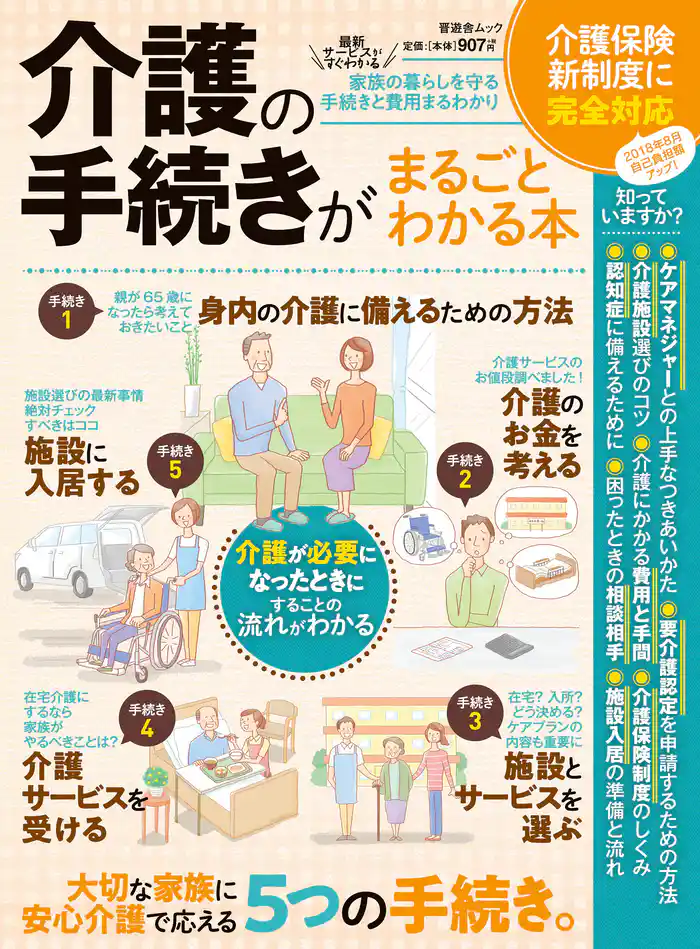 晋遊舎ムック 介護の手続きがまるごとわかる本