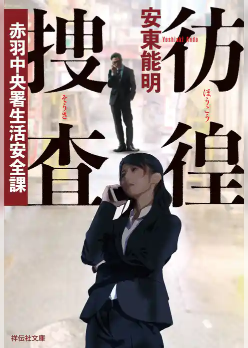 彷徨捜査――赤羽中央署生活安全課