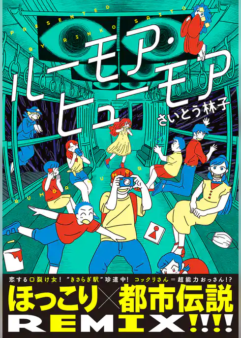 ルーモア・ヒューモア