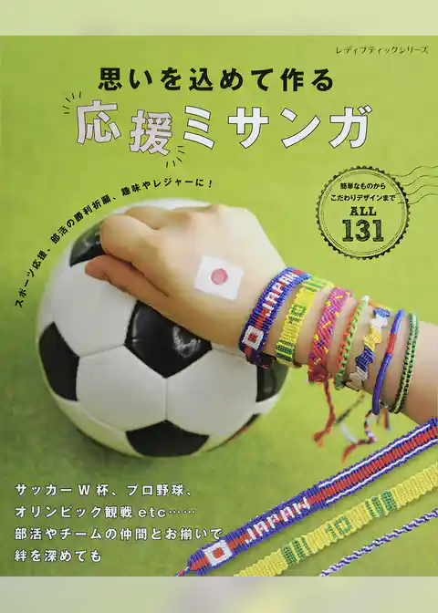 思いを込めて作る応援ミサンガ