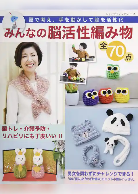 みんなの脳活性編み物 全70点
