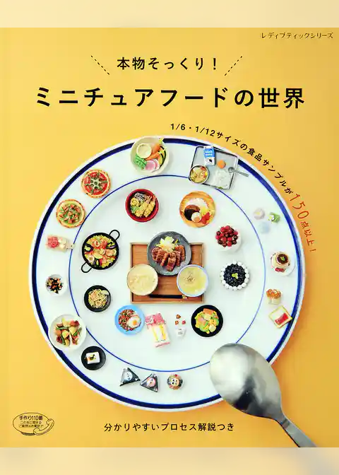 ミニチュアフードの世界