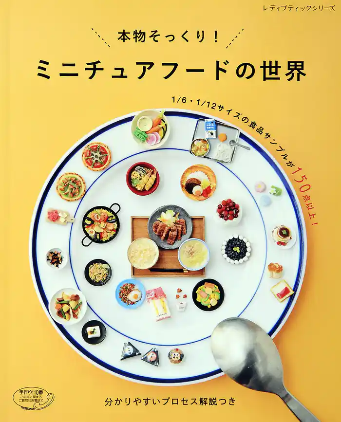 ミニチュアフードの世界