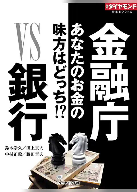 金融庁ＶＳ銀行（週刊ダイヤモンド特集BOOKS Vol.334）