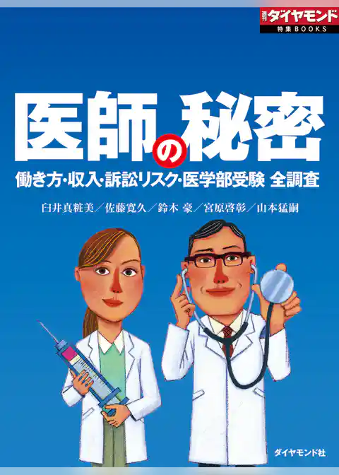 医師の秘密（週刊ダイヤモンド特集BOOKS Vol.335）