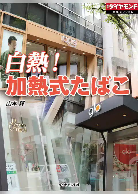 白熱！　加熱式たばこ（週刊ダイヤモンド特集BOOKS Vol.333）