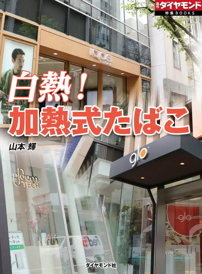 白熱! 加熱式たばこ(週刊ダイヤモンド特集BOOKS Vol.333)