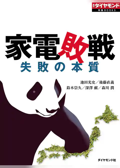 家電敗戦（週刊ダイヤモンド特集BOOKS Vol.332）