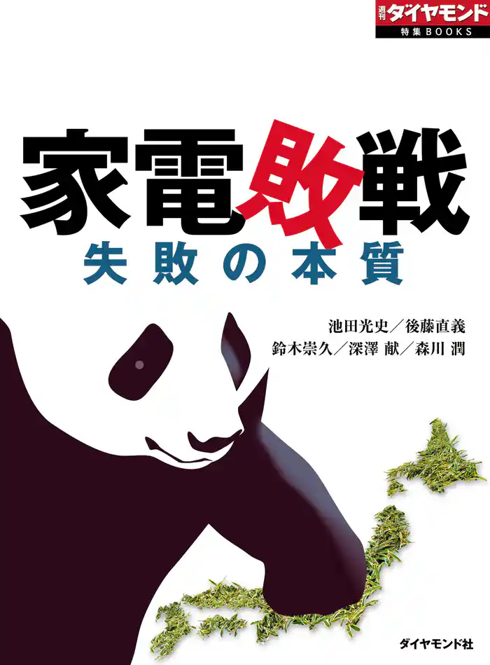 家電敗戦(週刊ダイヤモンド特集BOOKS Vol.332)―――失敗の本質