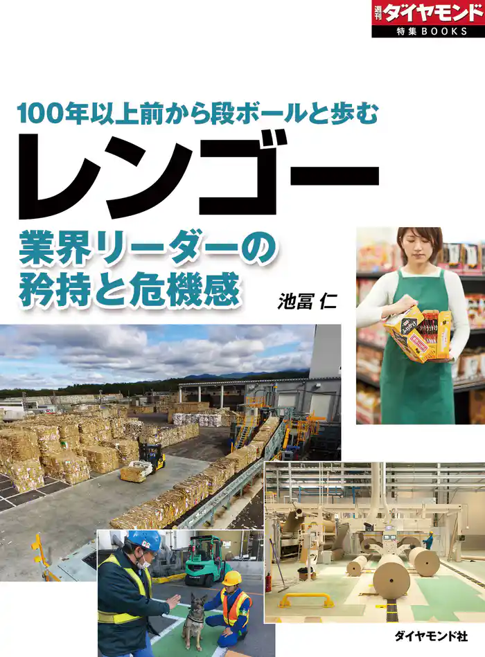 レンゴー 業界リーダーの矜持と危機感(週刊ダイヤモンド特集BOOKS Vol.330)―――100年以上前から段ボールと歩む