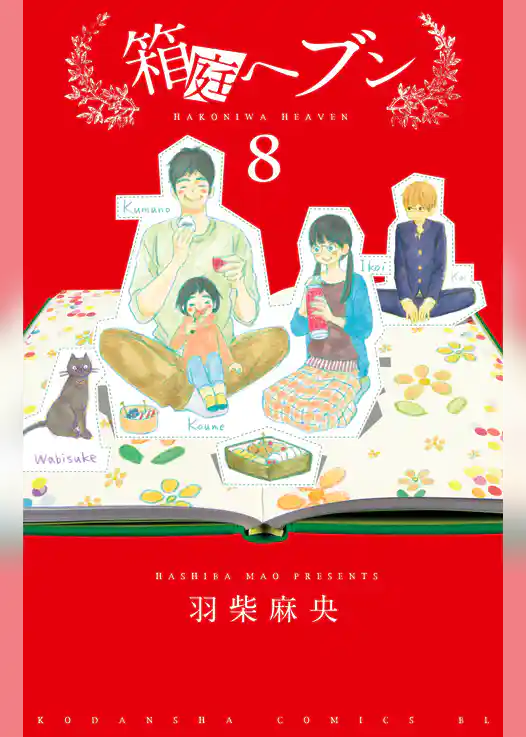 箱庭へブン　分冊版