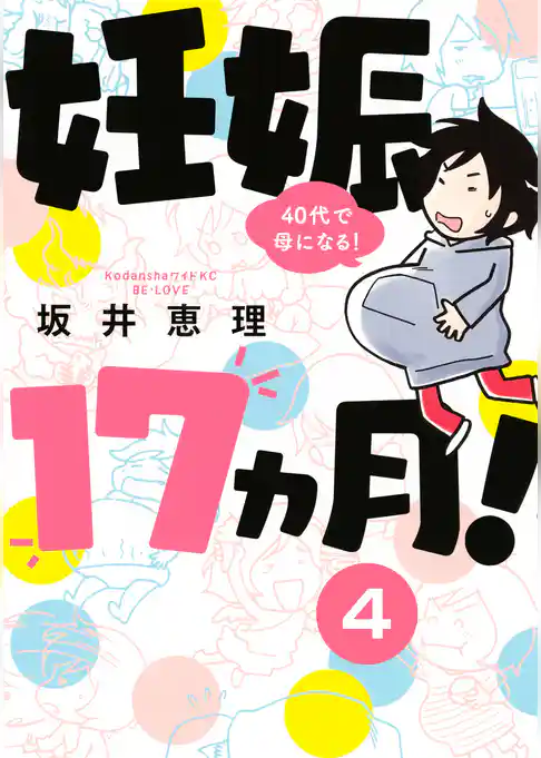 妊娠１７ヵ月！　４０代で母になる！　分冊版