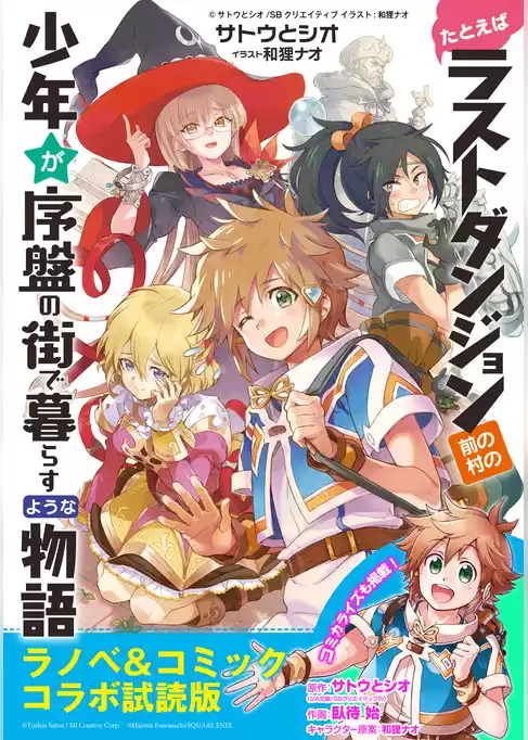 『たとえばラストダンジョン前の村の少年が序盤の街で暮らすような物語』ラノベ＆コミックス　無料コラボ試読版