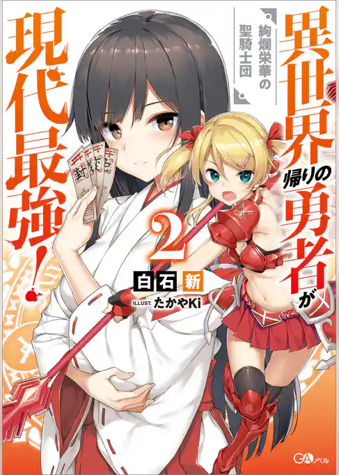 異世界帰りの勇者が現代最強！