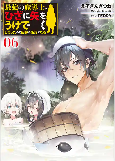 最強の魔導士。ひざに矢をうけてしまったので田舎の衛兵になる