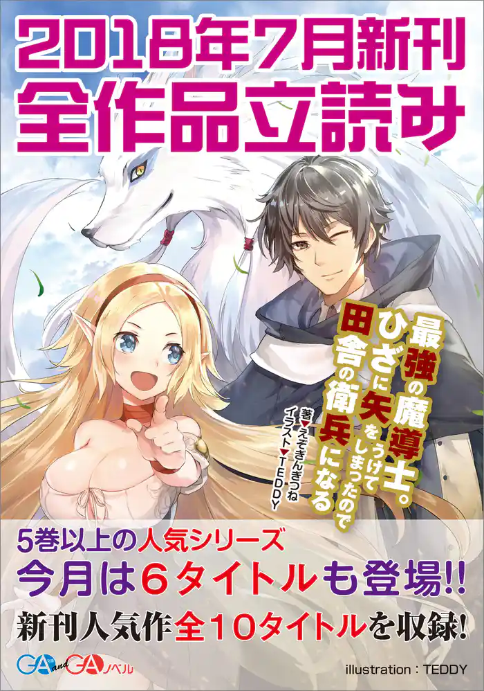 ＧＡ文庫＆ＧＡノベル２０１８年７月の新刊　全作品立読み（合本版）