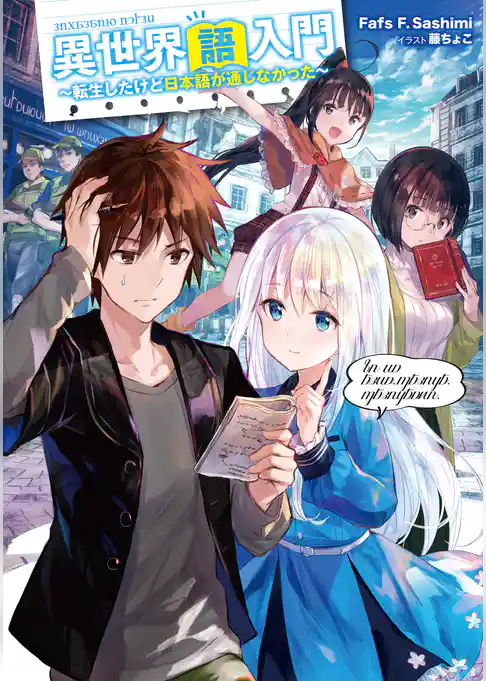 異世界語入門　～転生したけど日本語が通じなかった～