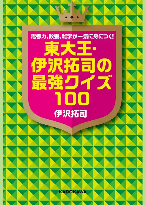 思考力、教養、雑学が一気に身につく！　東大王・伊沢拓司の最強クイズ100