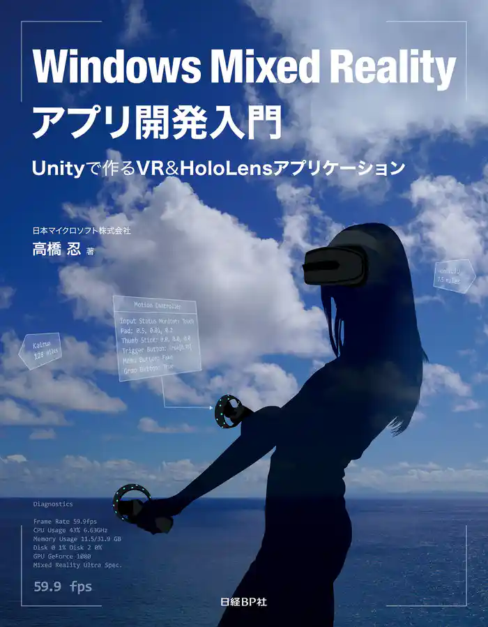 Windows Mixed Realityアプリ開発入門 Unityで作るVR&HoloLensアプリケーション