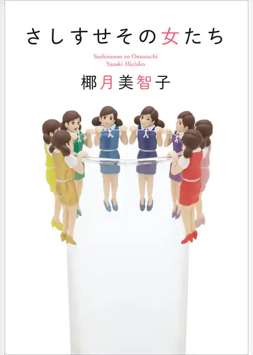 さしすせその女たち