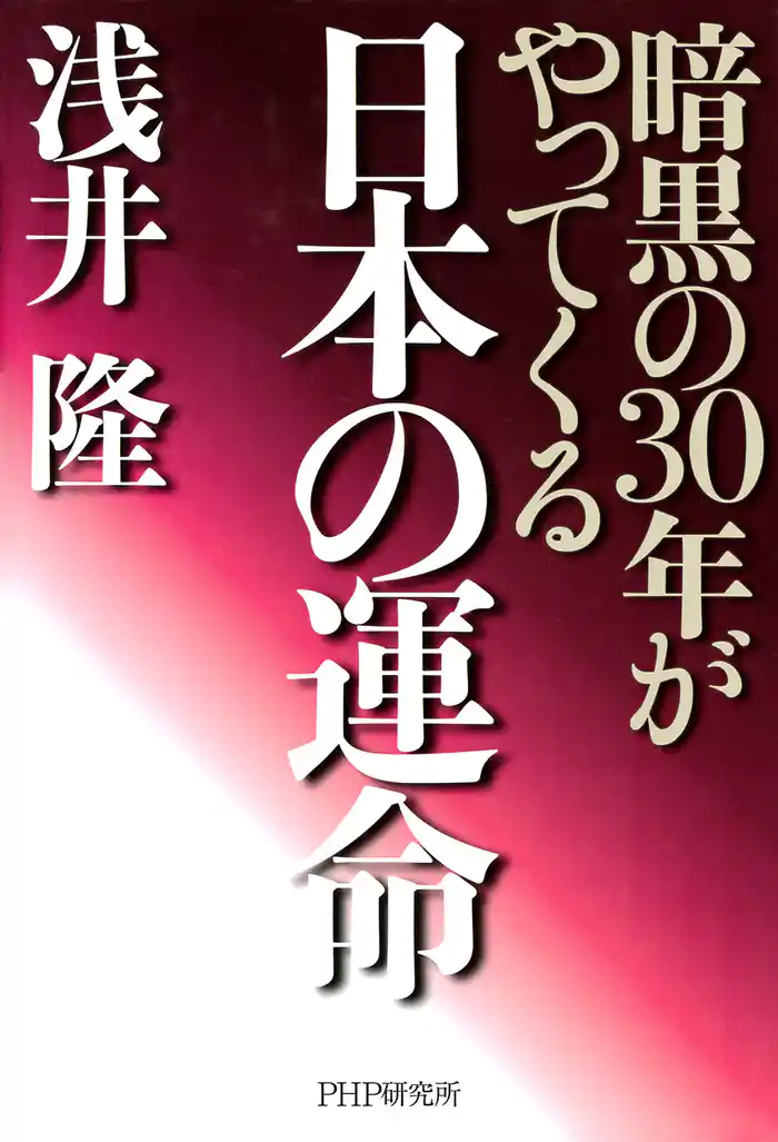 日本の運命　暗黒の30年がやってくる