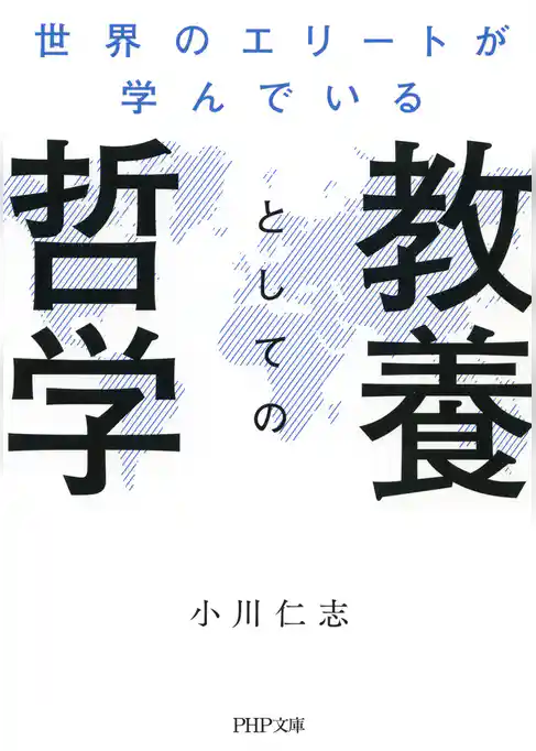 世界のエリートが学んでいる教養としての哲学