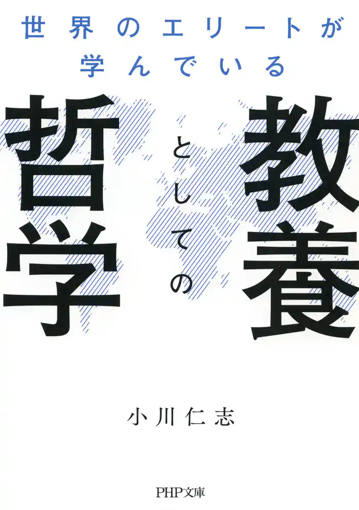 世界のエリートが学んでいる教養としての哲学