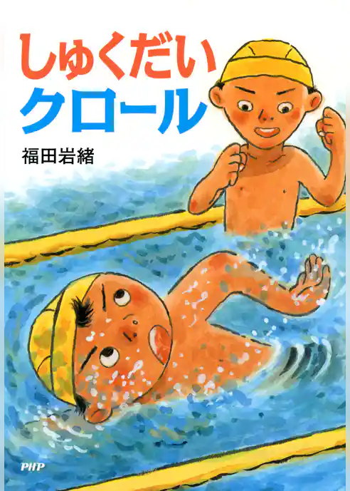 しゅくだいクロール