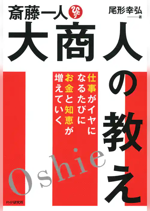 斎藤一人 大商人の教え
