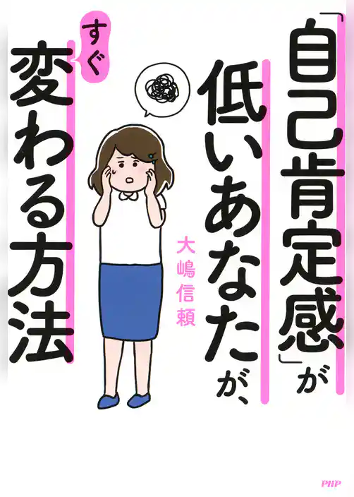 「自己肯定感」が低いあなたが、すぐ変わる方法