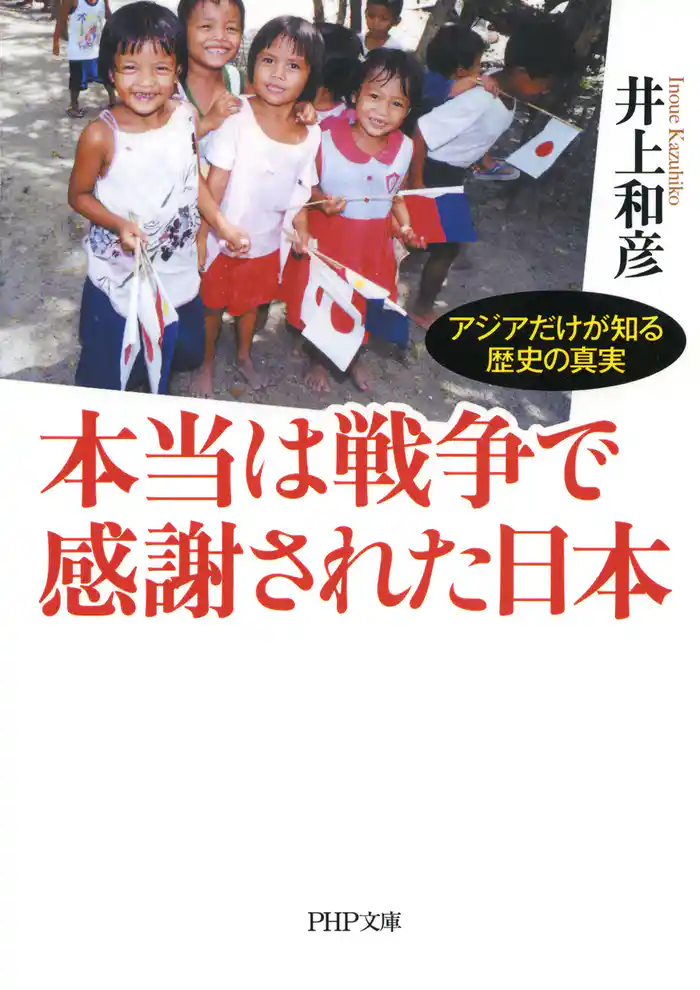 本当は戦争で感謝された日本 アジアだけが知る歴史の真実