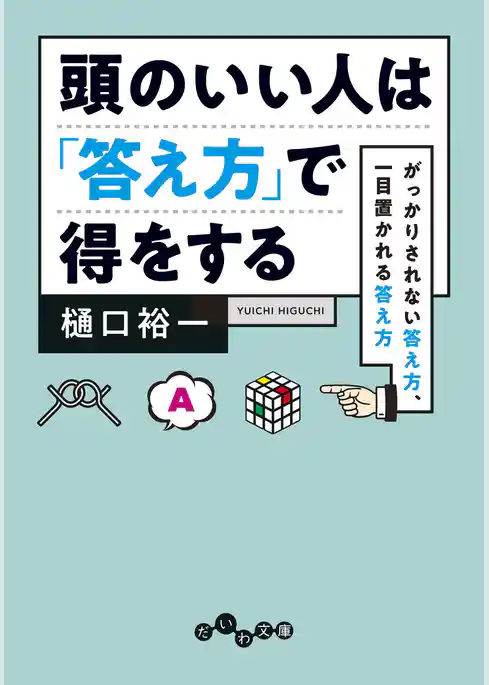 頭のいい人は「答え方」で得をする