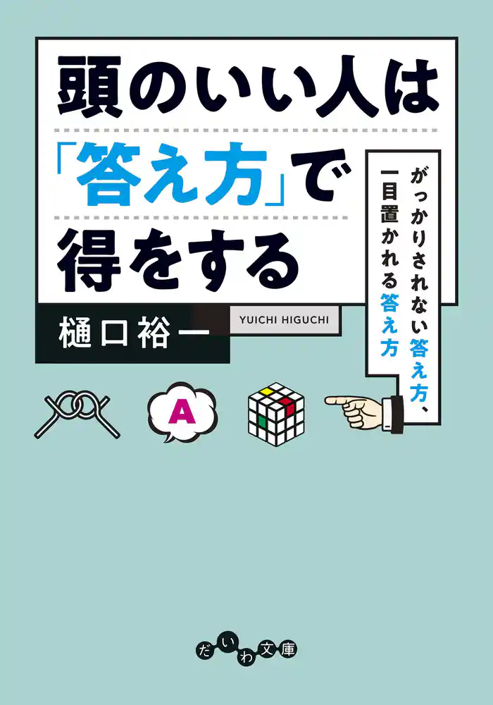 頭のいい人は「答え方」で得をする