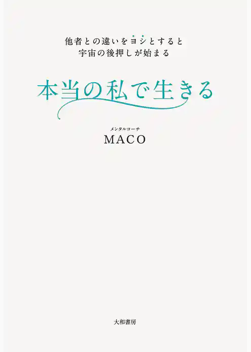 本当の私で生きる