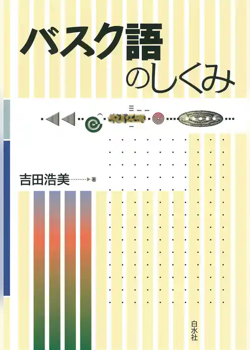 バスク語のしくみ