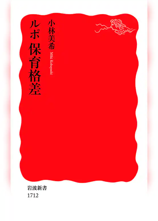 ルポ　保育格差