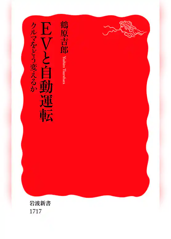 EVと自動運転　クルマをどう変えるか