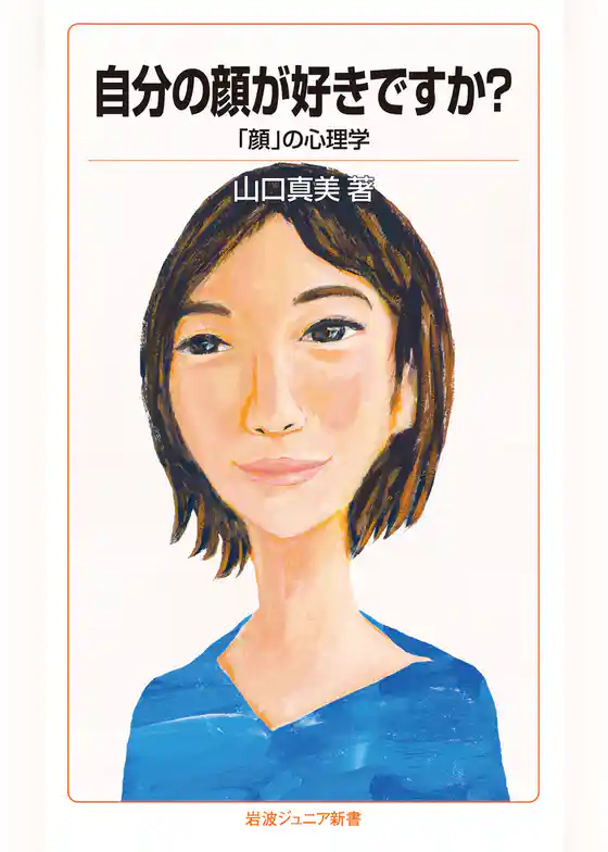 自分の顔が好きですか？