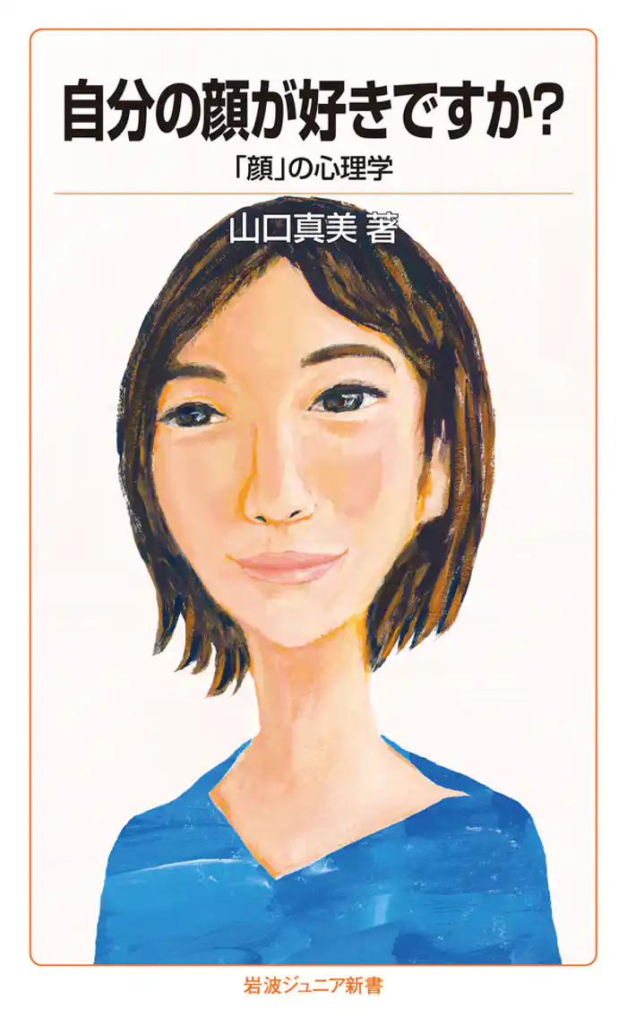 自分の顔が好きですか？　「顔」の心理学
