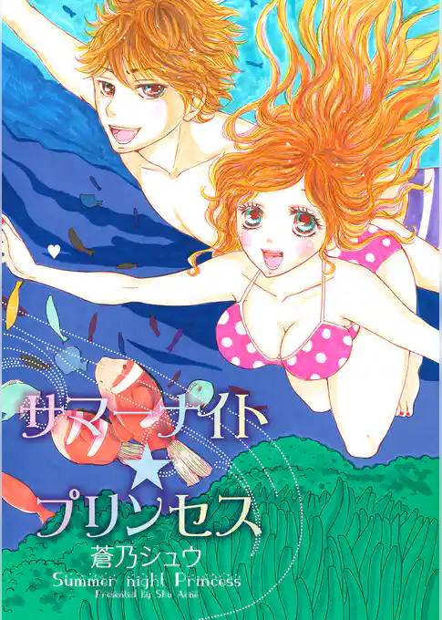 サマーナイト☆プリンセス
