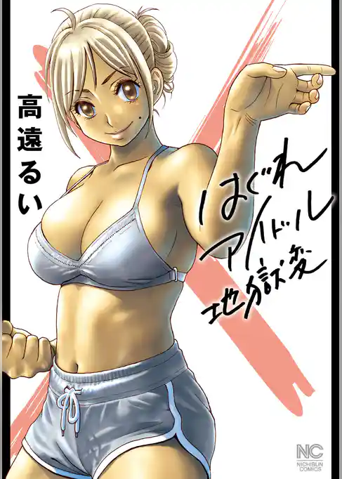 はぐれアイドル地獄変【単話版】