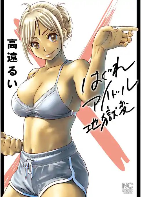 はぐれアイドル地獄変【単話版】