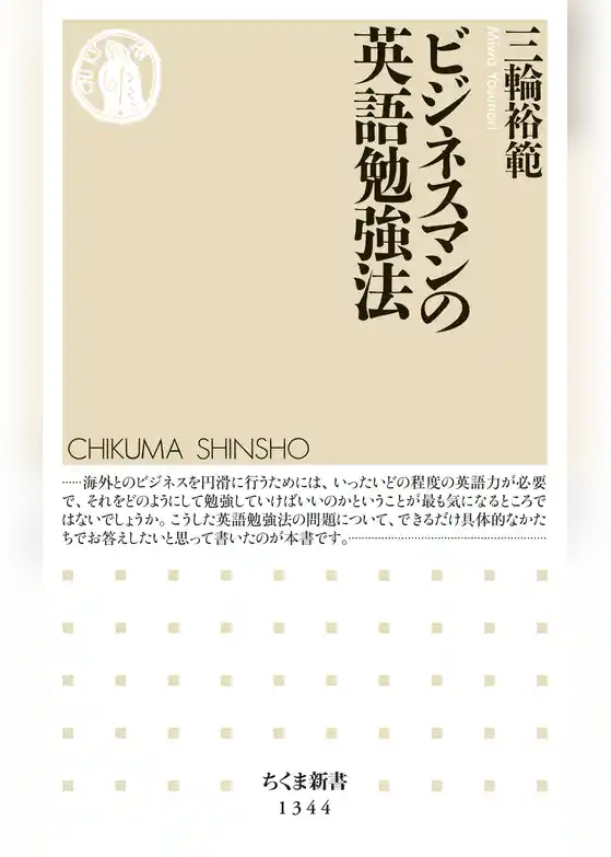 ビジネスマンの英語勉強法