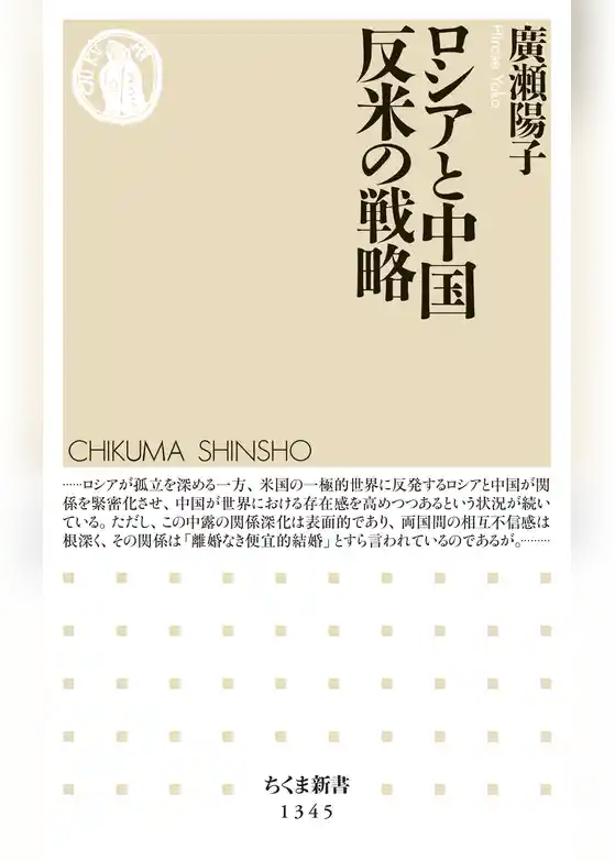 ロシアと中国　反米の戦略